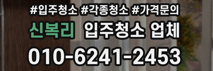 신복리 입주청소 업체