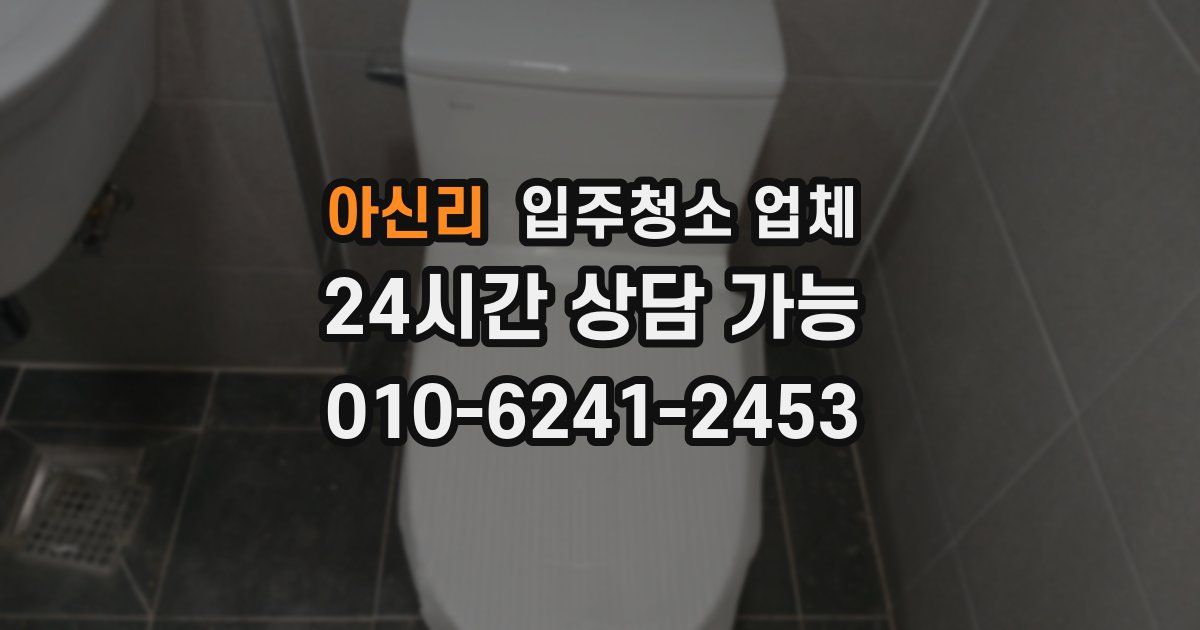 아신리 입주청소 업체