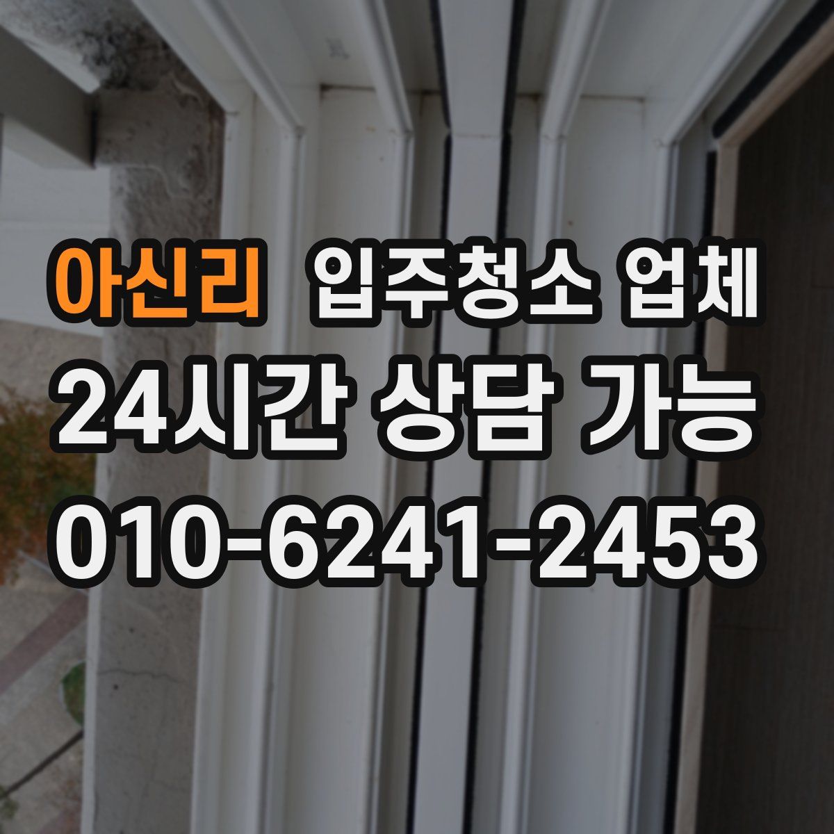 아신리 입주청소 업체