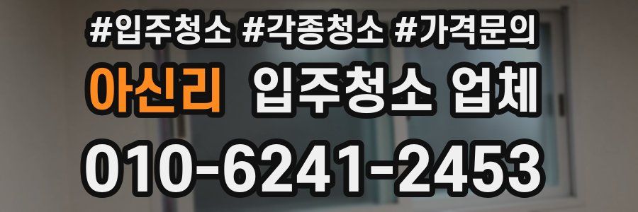 아신리 입주청소 업체