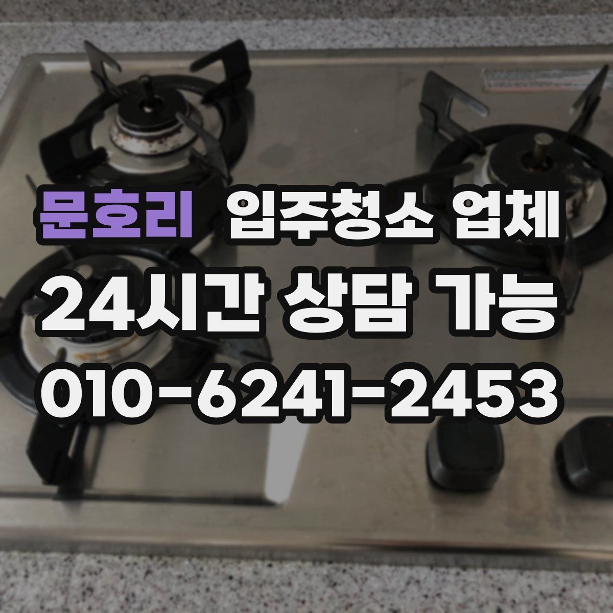 문호리 입주청소 업체