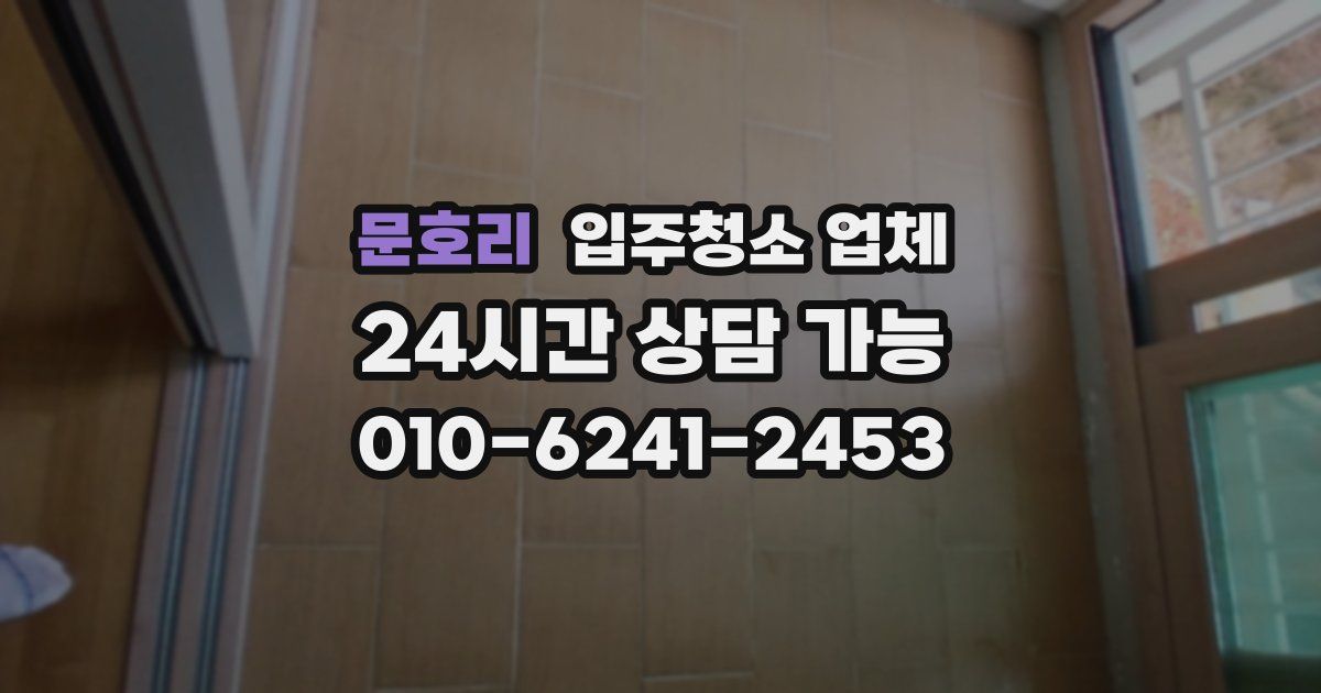 문호리 입주청소 업체