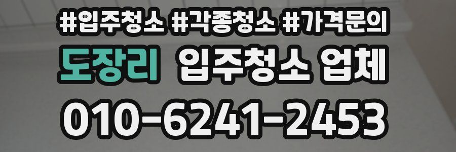 도장리 입주청소 업체