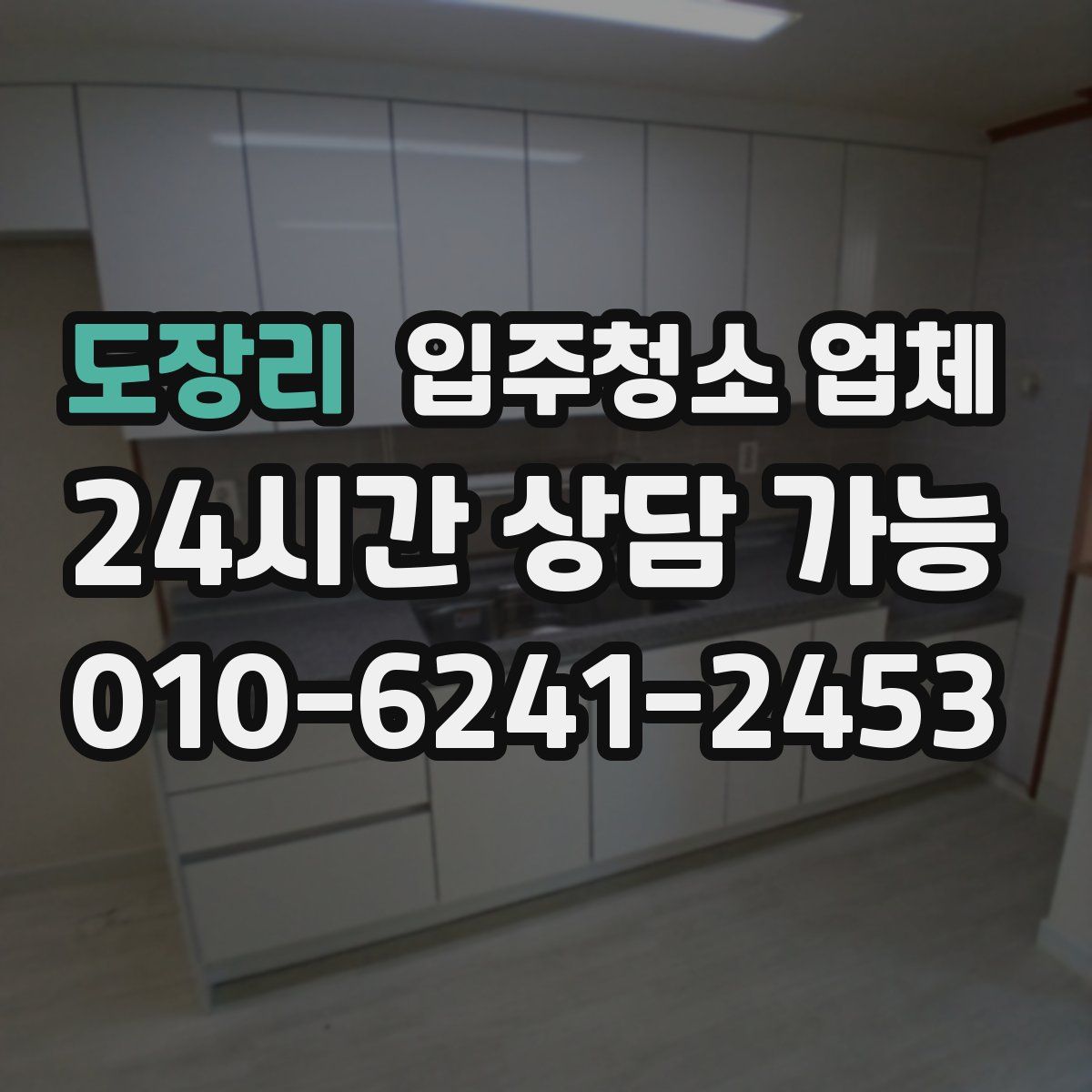 도장리 입주청소 업체