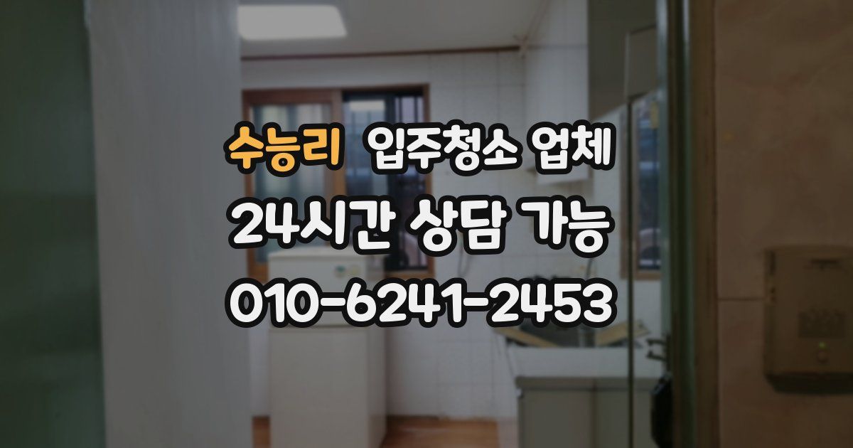 수능리 입주청소 업체