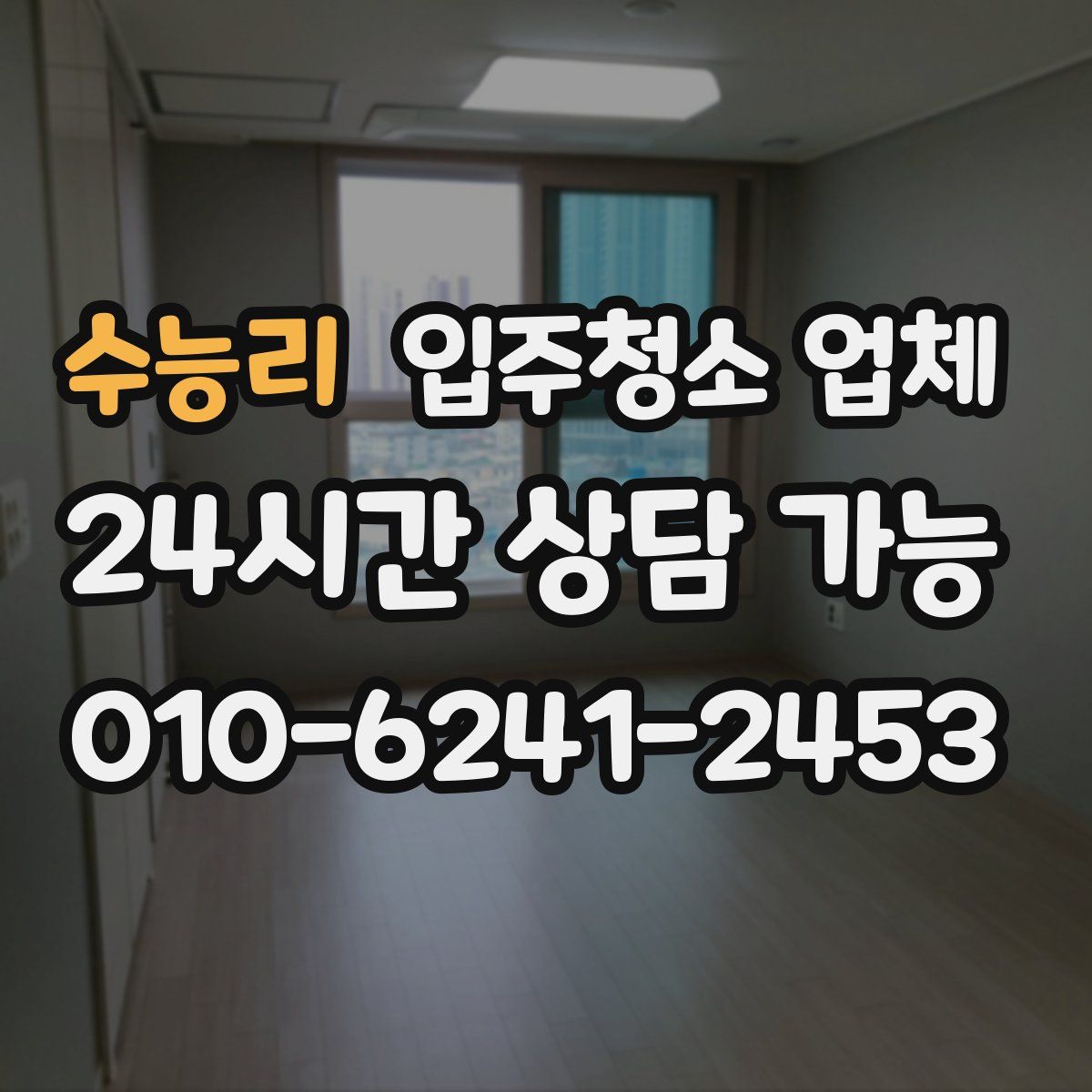 수능리 입주청소 업체