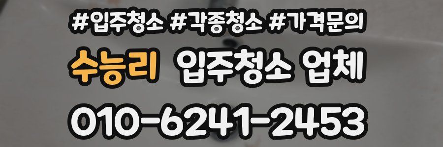 수능리 입주청소 업체