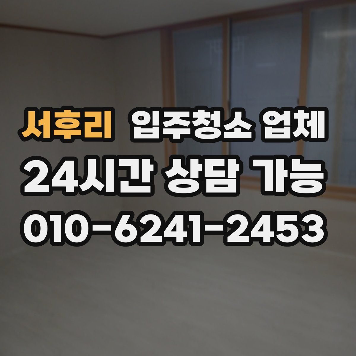 서후리 입주청소 업체
