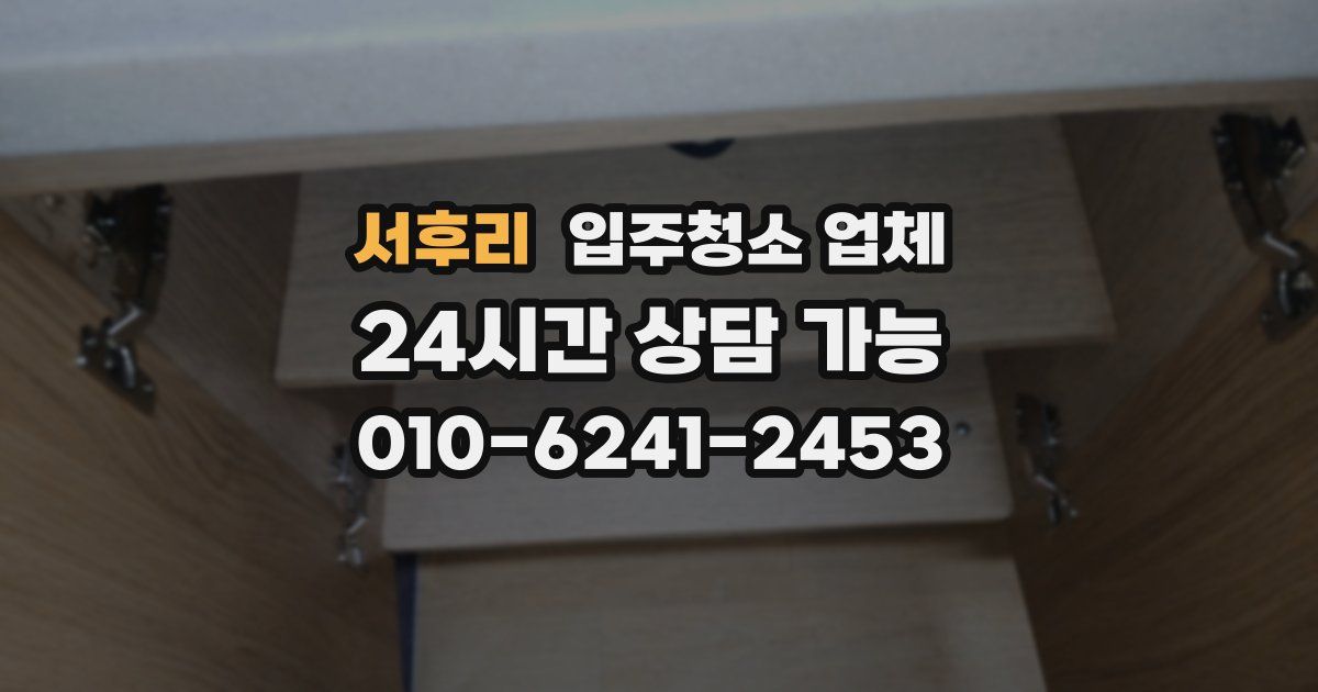 서후리 입주청소 업체