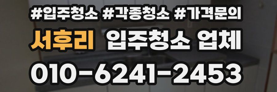 서후리 입주청소 업체