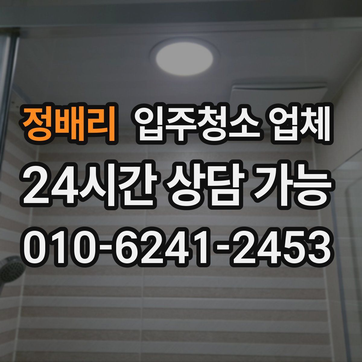 정배리 입주청소 업체