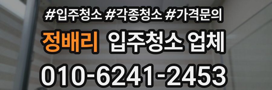 정배리 입주청소 업체