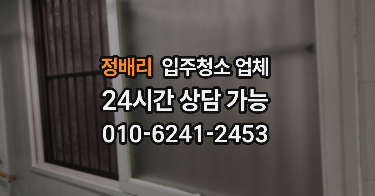 정배리 입주청소 업체