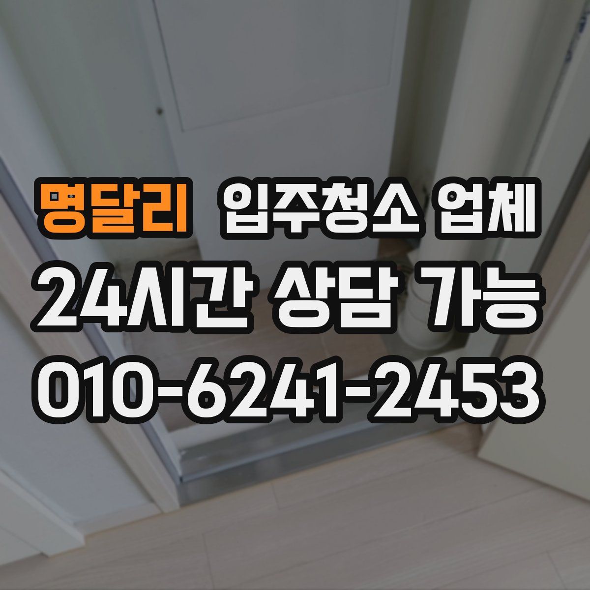 명달리 입주청소 업체