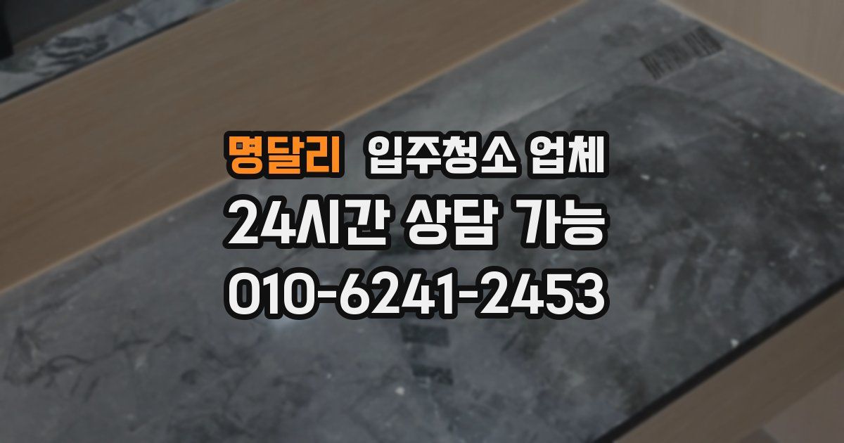 명달리 입주청소 업체