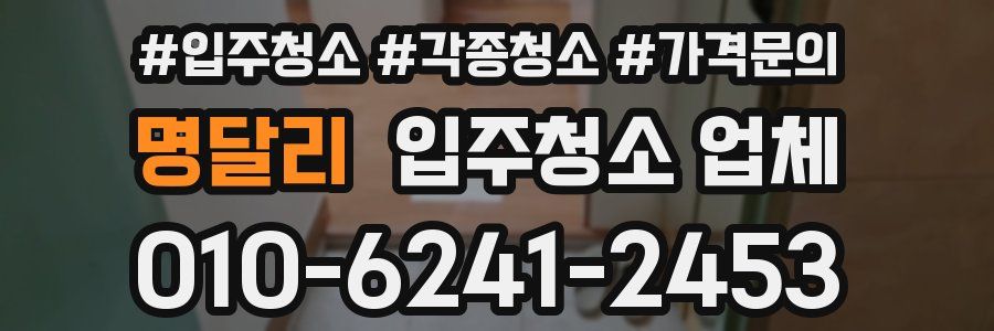 명달리 입주청소 업체