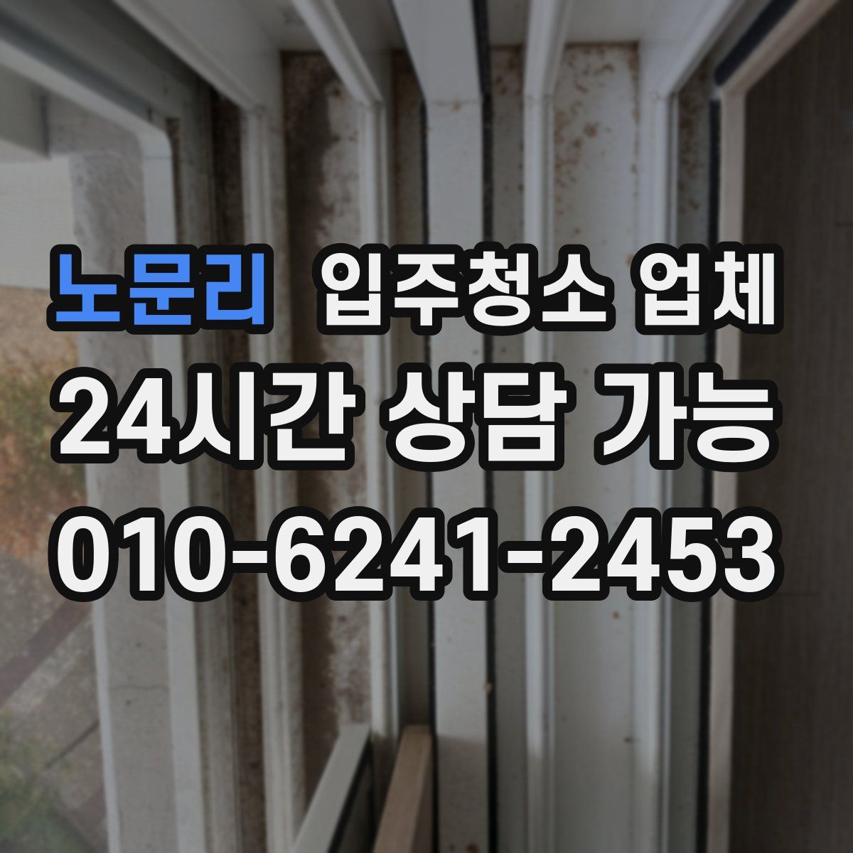 노문리 입주청소 업체