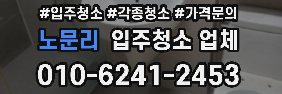 노문리 입주청소 업체