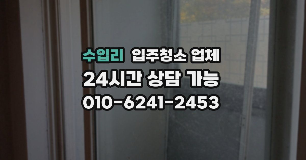 수입리 입주청소 업체