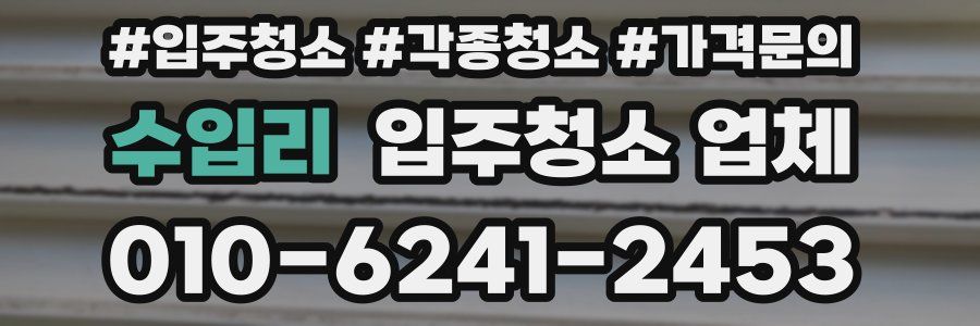 수입리 입주청소 업체