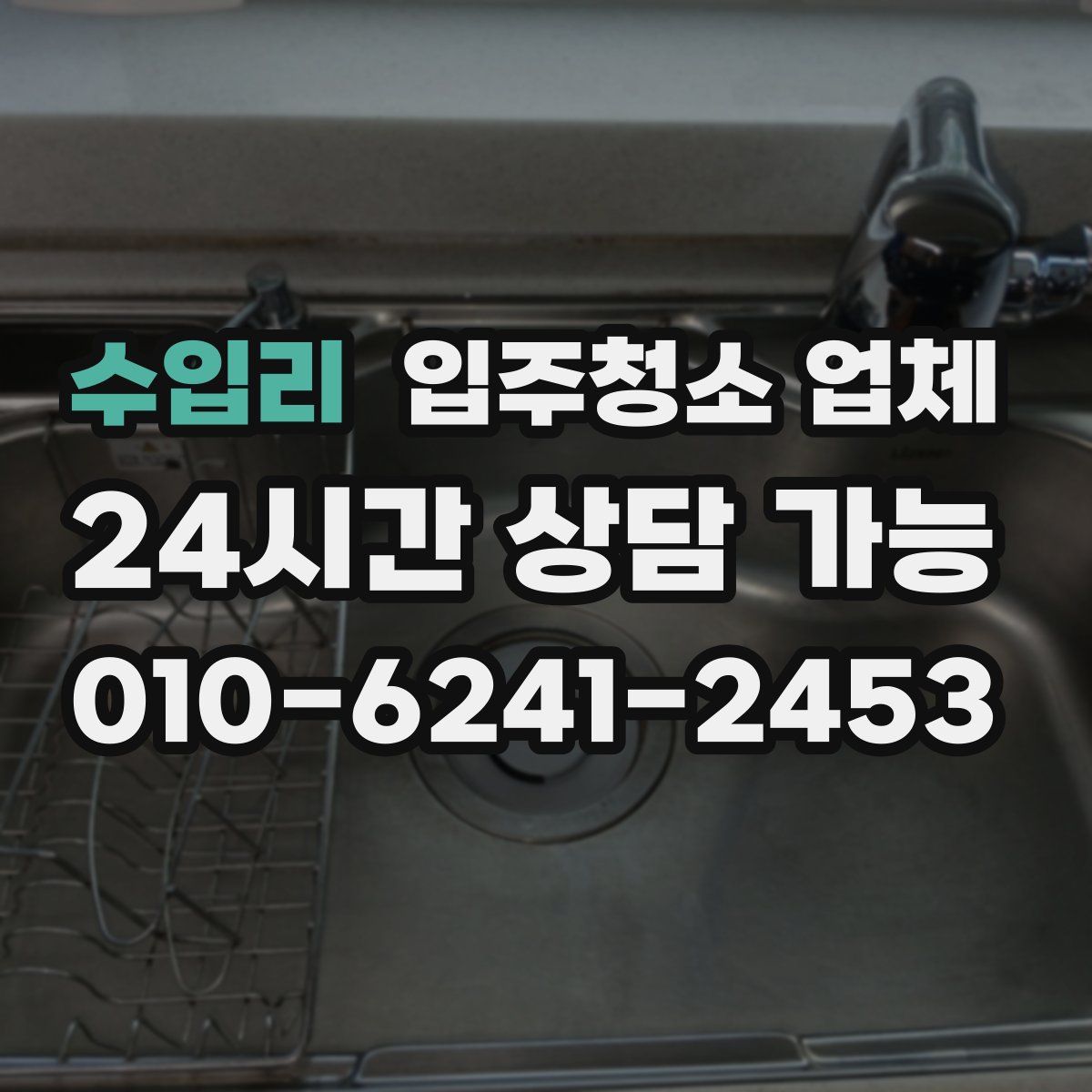 수입리 입주청소 업체