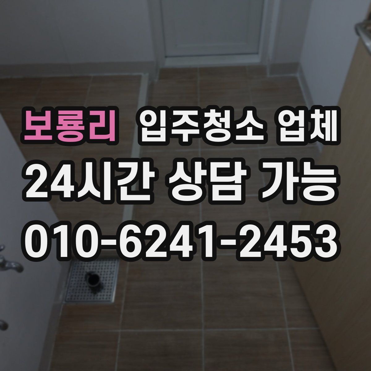 보룡리 입주청소 업체