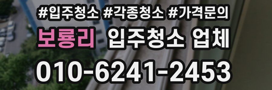 보룡리 입주청소 업체