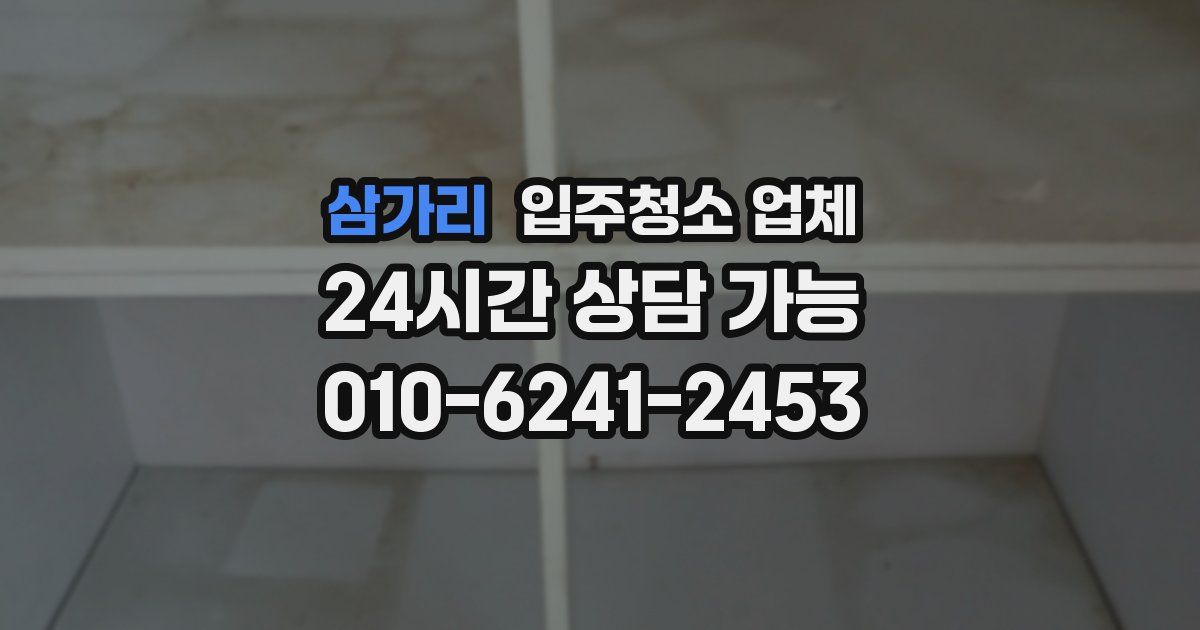 삼가리 입주청소 업체