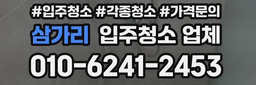 삼가리 입주청소 업체