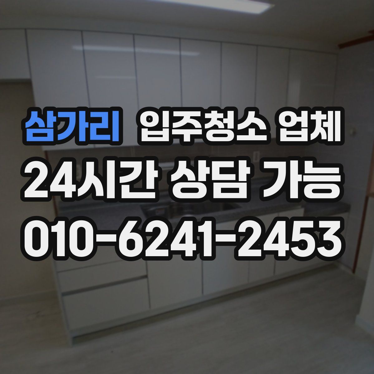 삼가리 입주청소 업체
