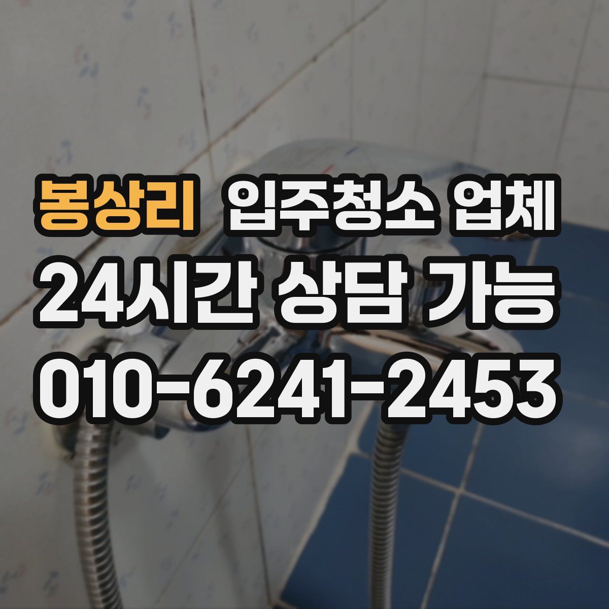 봉상리 입주청소 업체