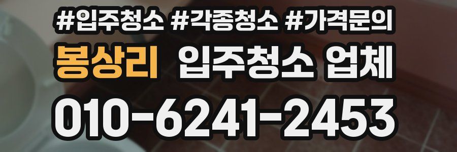봉상리 입주청소 업체