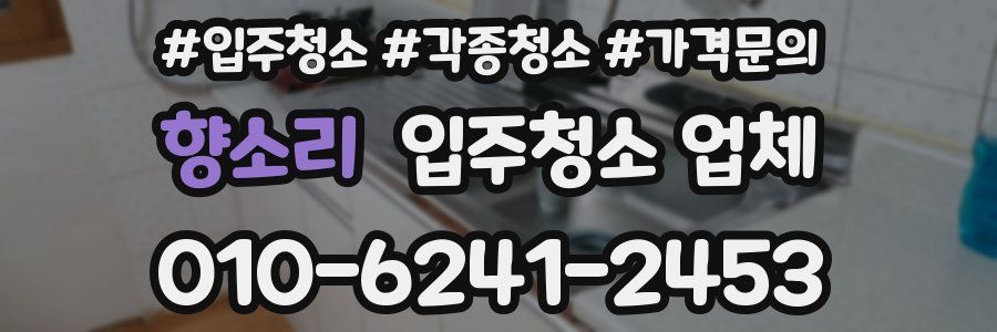 향소리 입주청소 업체