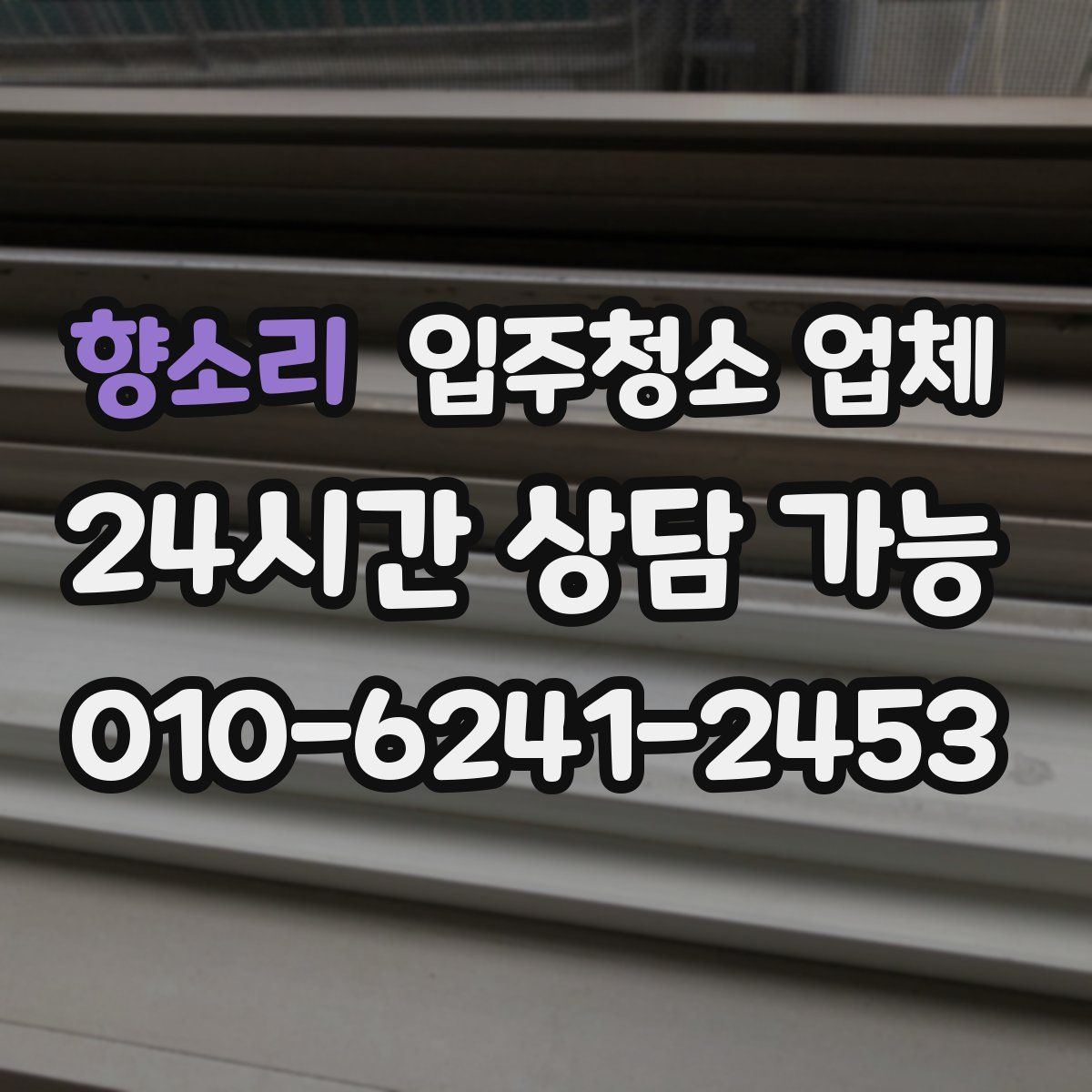 향소리 입주청소 업체