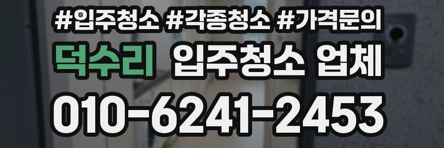 덕수리 입주청소 업체