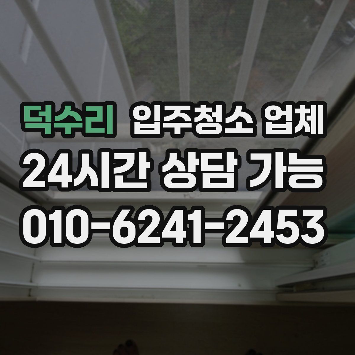 덕수리 입주청소 업체