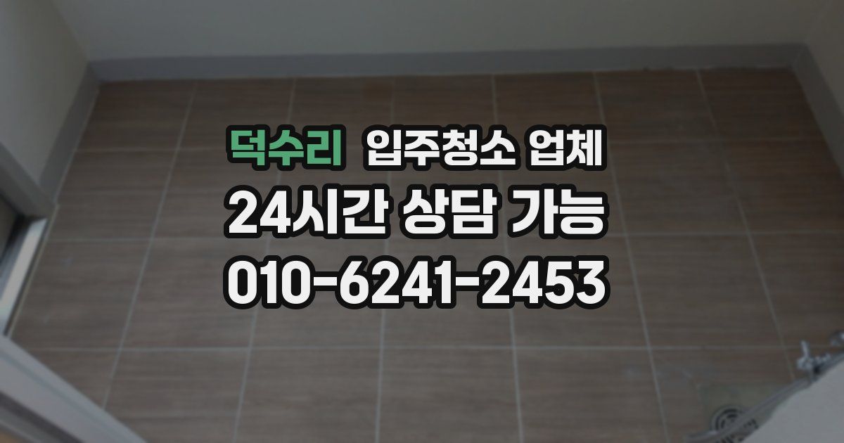 덕수리 입주청소 업체
