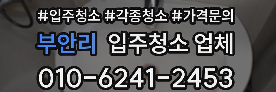 부안리 입주청소 업체