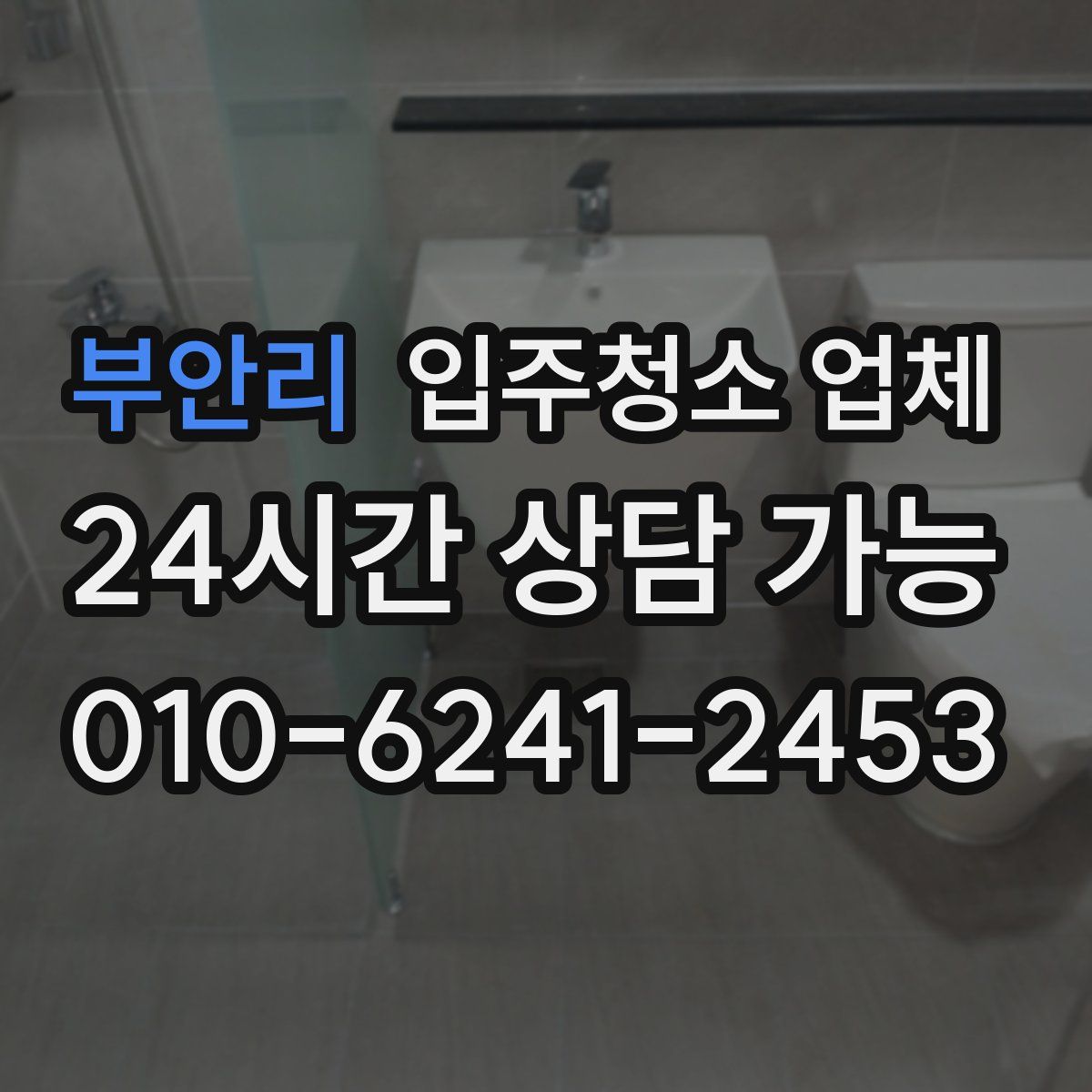 부안리 입주청소 업체