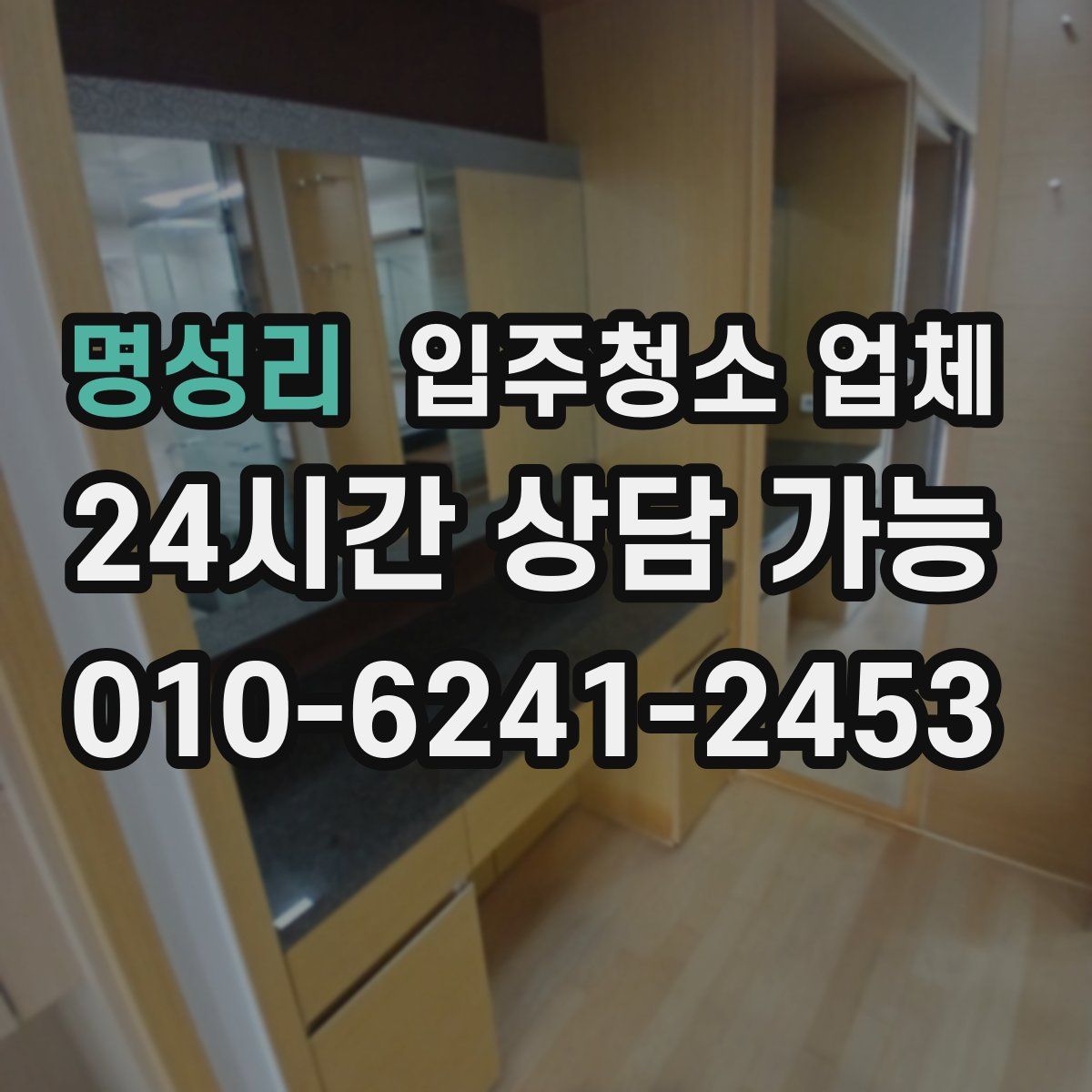 명성리 입주청소 업체