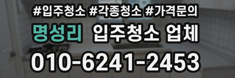 명성리 입주청소 업체