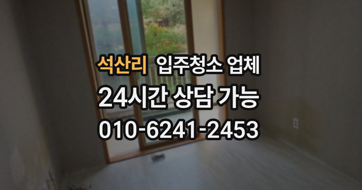 석산리 입주청소 업체