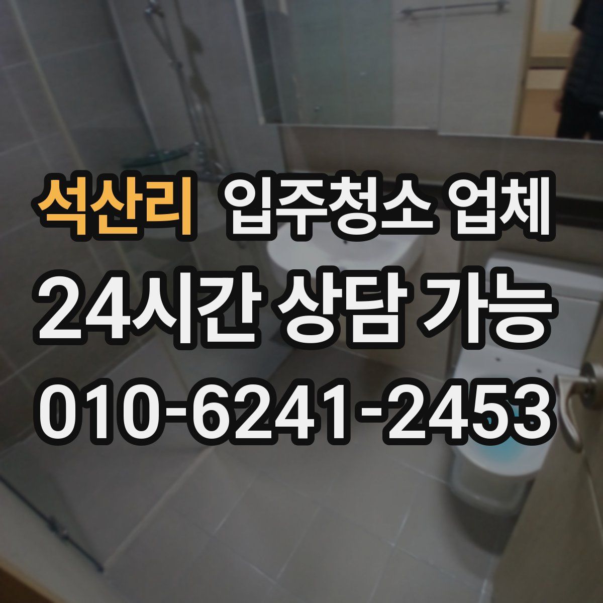 석산리 입주청소 업체