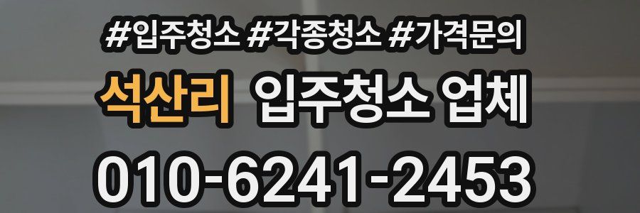 석산리 입주청소 업체