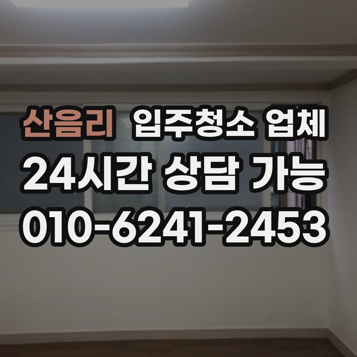 산음리 입주청소 업체