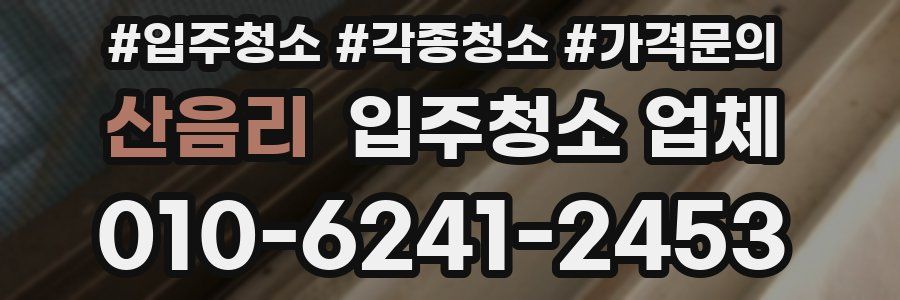 산음리 입주청소 업체