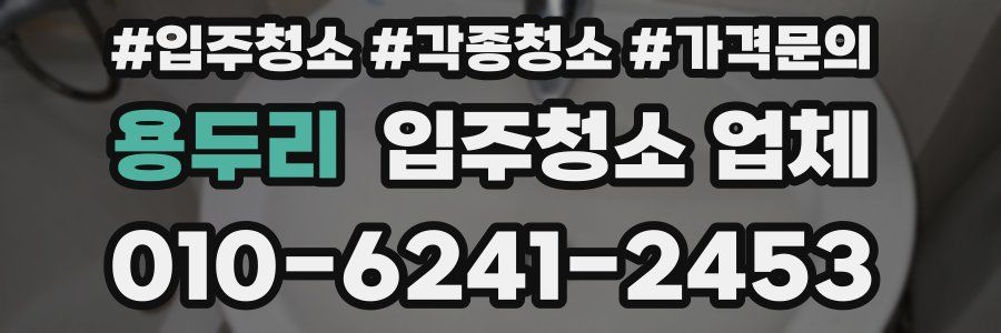 용두리 입주청소 업체