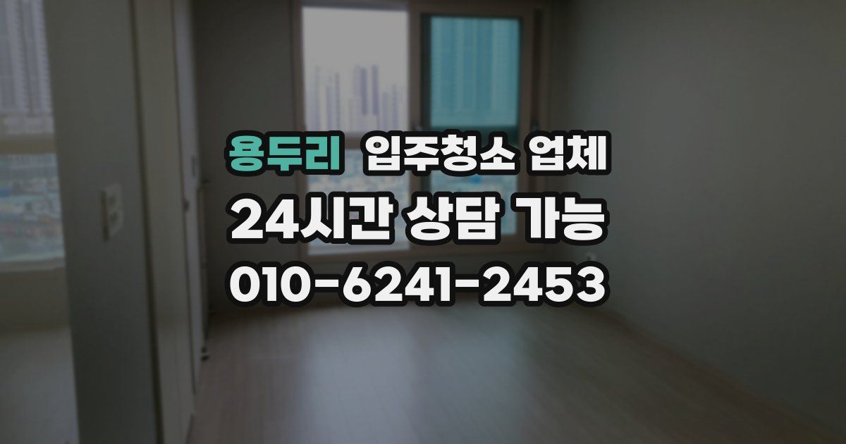 용두리 입주청소 업체