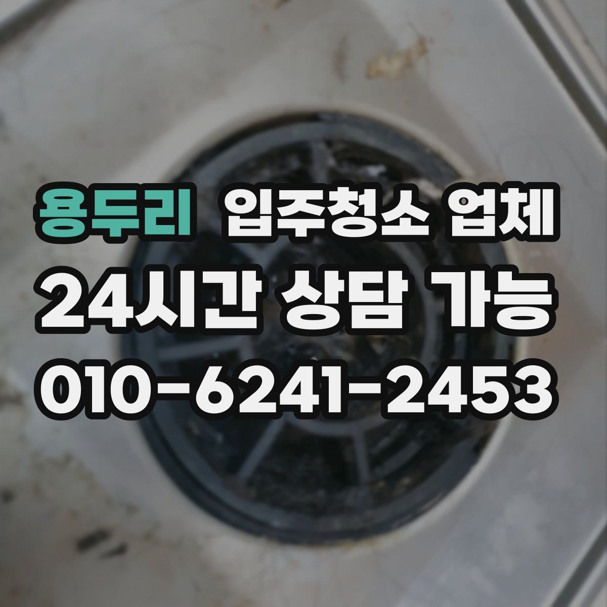 용두리 입주청소 업체