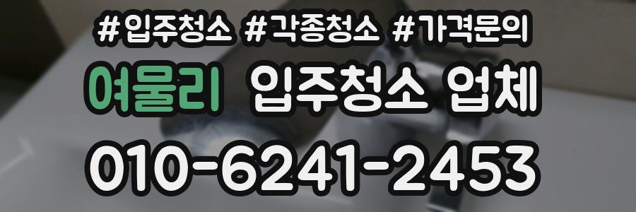 여물리 입주청소 업체